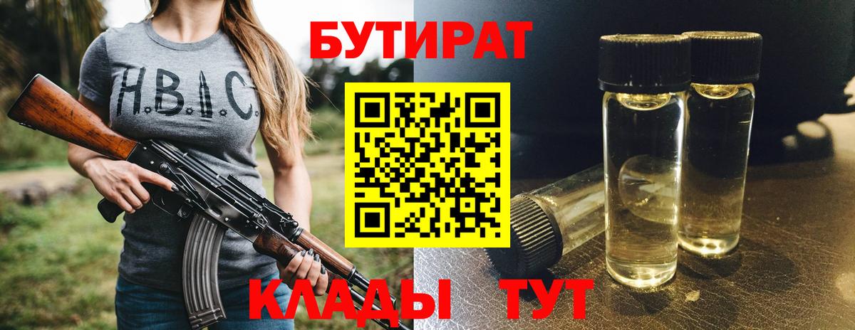 БУТИРАТ вода Бузулук